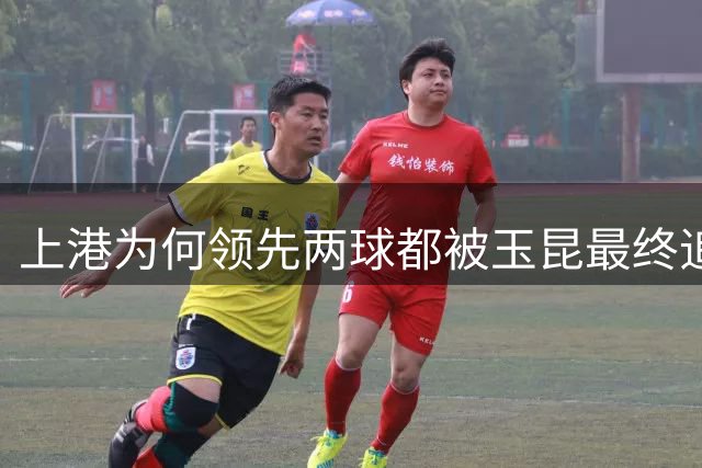 上港为何领先两球都被玉昆最终追平！背后原因找到了，引发热议